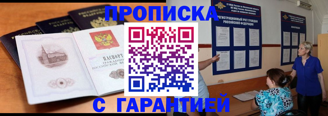 прописка для работы в Бийске
